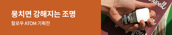 할로우 ATOM 기획전 'Link & Sync'