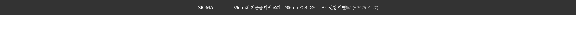 SIGMA 35mm F1.4 DG II | Art 런칭