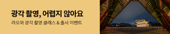 라오와 광각 촬영 클래스 & 출사 이벤트