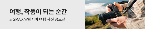 SIGMA X 알펜시아 여행 사진 공모전
