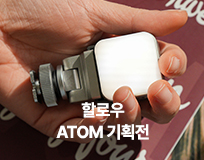 할로우 ATOM 기획전 'Link & Sync'