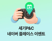 세기P&C 네이버 플레이스 이벤트