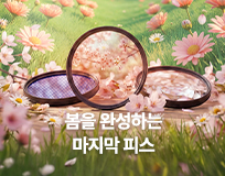 봄시즌 필터 기획전