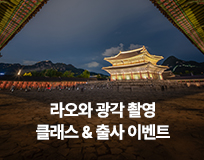 라오와 광각 촬영 클래스 & 출사 이벤트