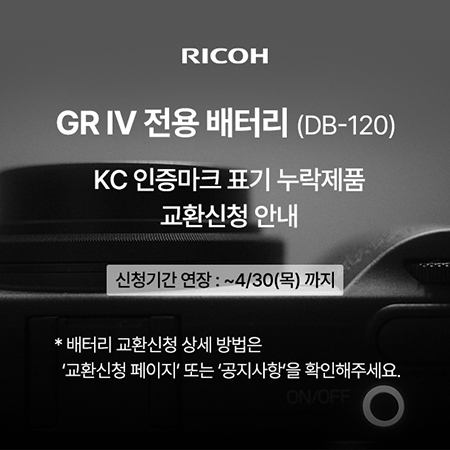 RICOH GR IV 전용배터리 교환신청