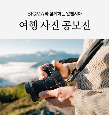 SIGMA X 알펜시아 여행 사진 공모전