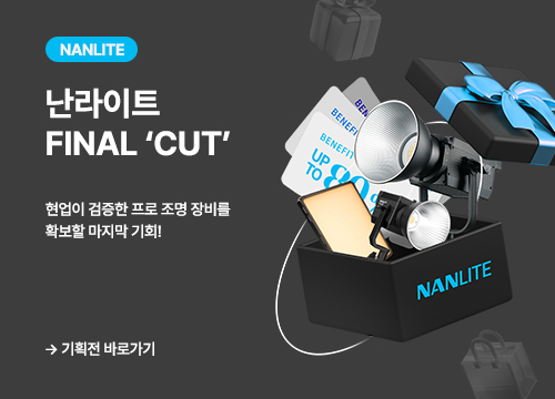 NANLITE 단종 기획전