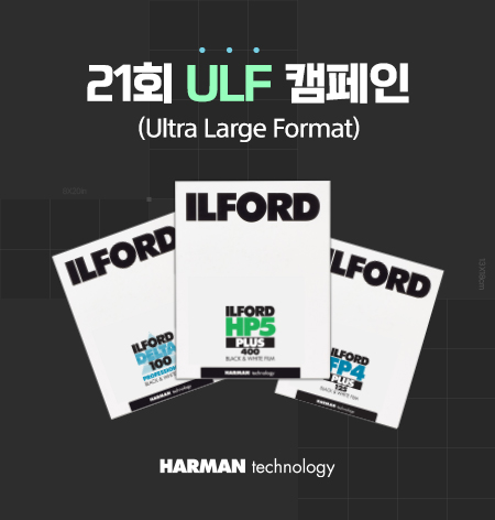 제 21회 HARMAN ULF 캠페인
