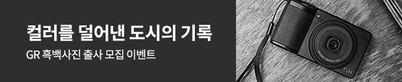 GR 흑백사진 출사 모집 이벤트