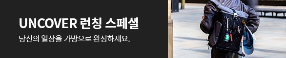 가방 기획전 & UNCOVER 런칭 이벤트