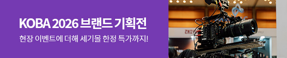 KOBA 2026 브랜드 특별기획전