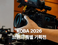 2026 KOBA 세기몰 브랜드 특별 기획전