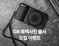 GR 흑백사진 출사 모집 이벤트
