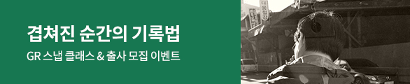 GR 스냅 클래스 & 출사 모집 이벤트