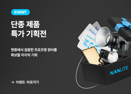 난라이트 단종 기획전