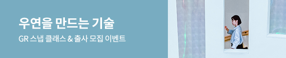 GR스냅클래스 Class & Walk 모집이벤트