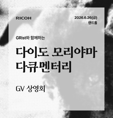 모리야마 다이도 다큐멘터리 GV상영회 모집이벤트