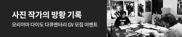 모리야마 다이도 다큐멘터리 GV상영회 모집이벤트