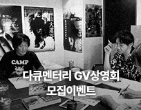 모리야마 다이도 다큐멘터리 GV상영회 모집이벤트