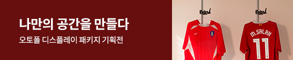 Autopole 디스플레이 패키지 기획전