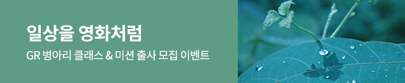 GR 병아리 클래스 & 미션 출사