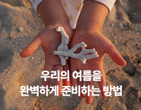 2026 여름 추천아이템 기획전