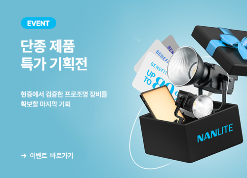 난라이트 단종 기획전