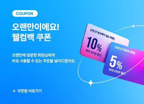 웰컴백 쿠폰
