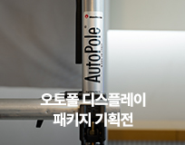 Autopole 디스플레이 패키지 기획전