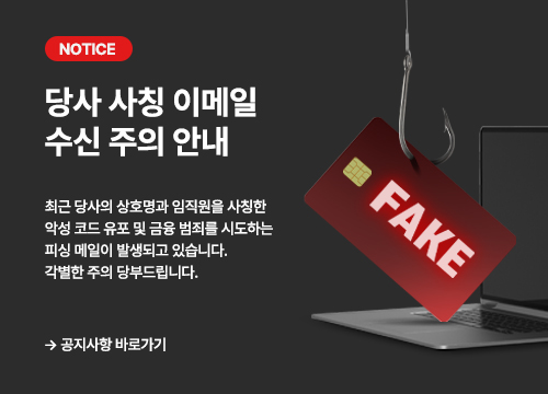 당사 사칭 이메일 수신 주의 안내