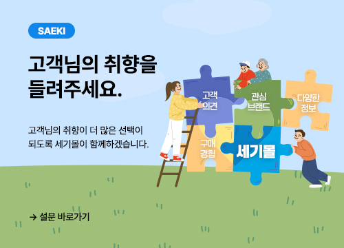 세기몰 수요상품 설문조사 이벤트