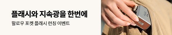 할로우 포켓 플래시 런칭 이벤트