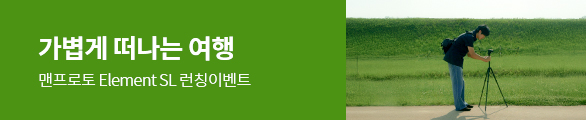 맨프로토 Element SL 런칭이벤트