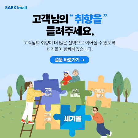세기몰 수요상품 설문조사 이벤트