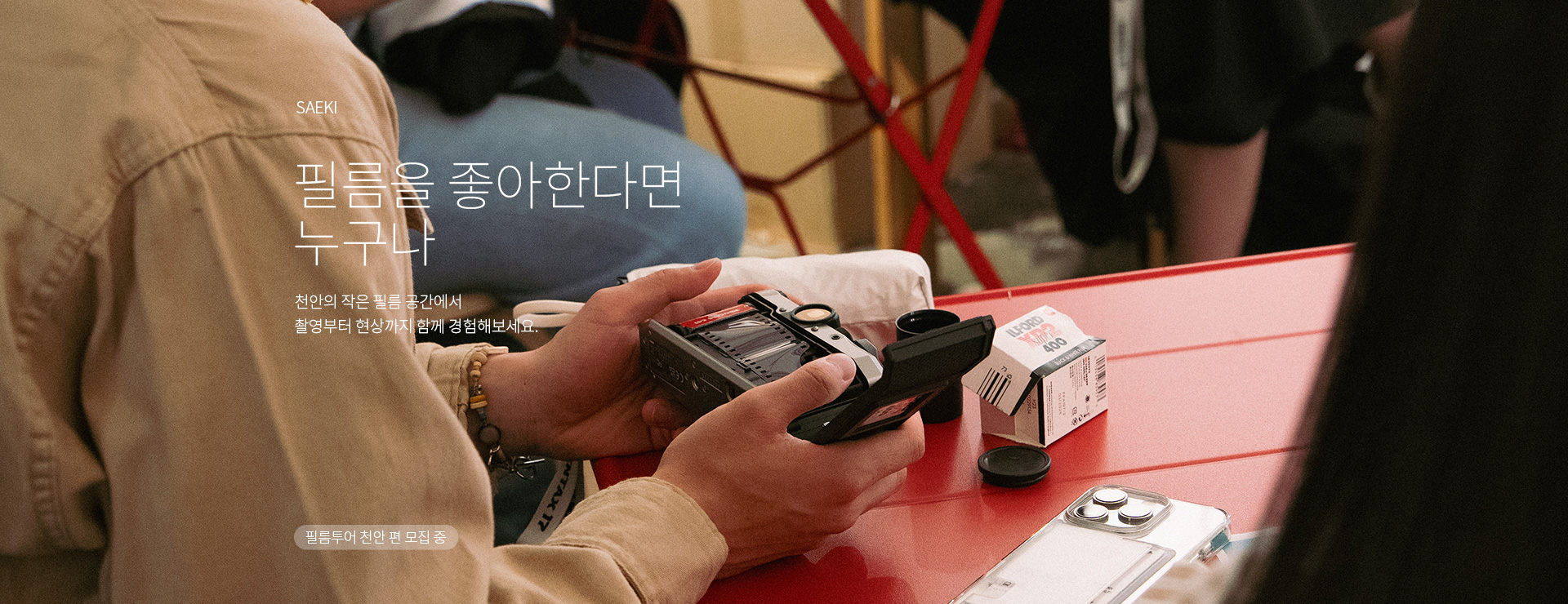 필름투어 천안편