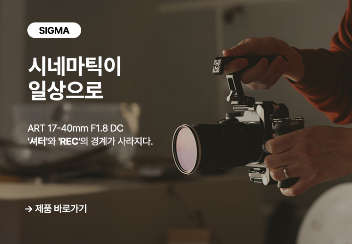 시그마 17-40mm F1.8 DC 영상 유저 대상