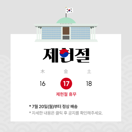 제헌절 휴무 공지