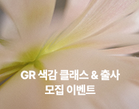 GR 색감 클래스 & 출사 모집 이벤트