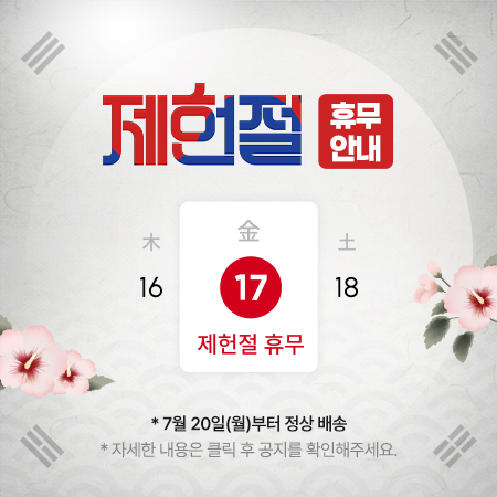 제헌절 휴무 공지