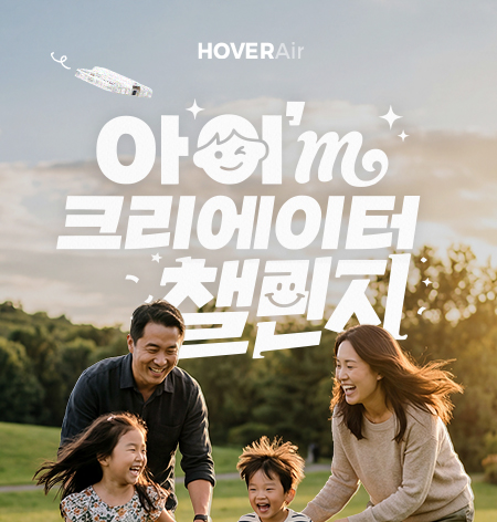 HOVERAir 챌린지 온라인 투표 이벤트