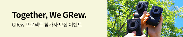 GRew 프로젝트 참가자 모집 이벤트