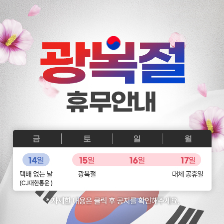 광복절 / 택배없는 날 휴무 공지