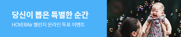 HOVERAir 챌린지 온라인 투표 이벤트
