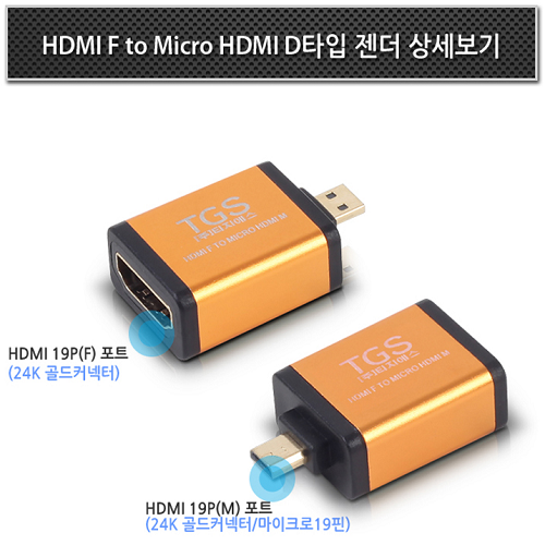 TGS 젠더 HDMI to MICRO HDMI(F/M)